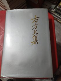 方方文集（精装）