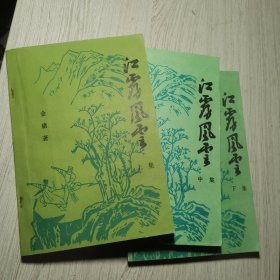 江雾风云(上中下)