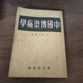 中国传染病學