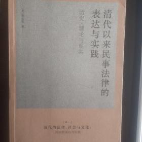 清代以来民事法律的表达与实践：历史、理论与现实