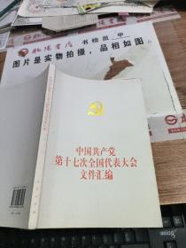 中国共产党第十七次全国代表大会文件汇编          有字迹，画线