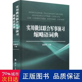 实用俄汉联合军事演习缩略语词典