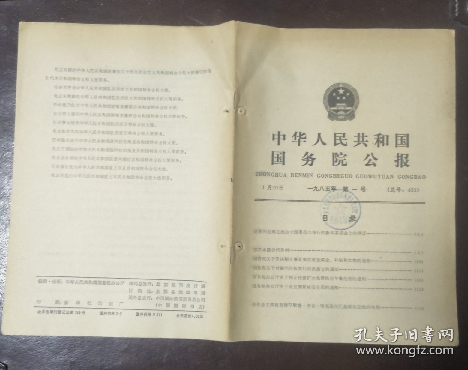 中华人民共和国国务院公报【1985年第1号】