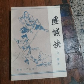 连城诀（金庸）