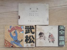 《水浒人物》连环画：《宋江》、《朱仝 雷横》、《武松》（上。近9品）