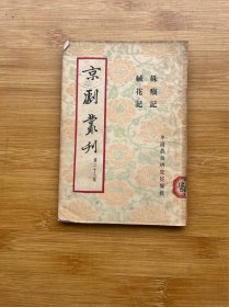 京剧丛刊 第二十八集（硃痕记  绒花记）