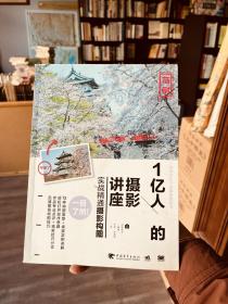 1亿人的摄影讲座：实战精通摄影构图