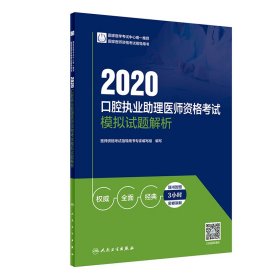 2020口腔执业助理医师资格考试模拟试题解析（配增值）