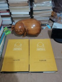 九尾龟续集 （上下册）精装 一版一印