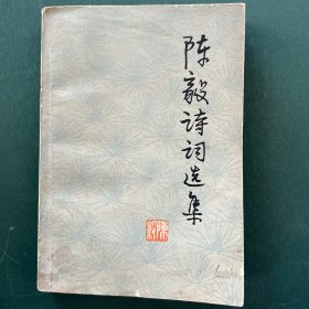陈毅诗词选集，