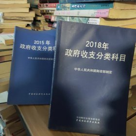 2015、2018年政府收支分类科目一2本合售