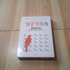 “错误”的行为：行为经济学的形成（理查德·塞勒作品）