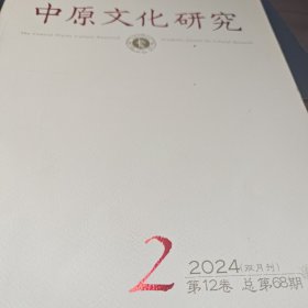 中原文化研究2024年2月