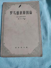 罗马盛衰原因论(附：论趣味) 1962年1版1印 仅印