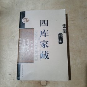 四库家藏.集部.别集：韩愈书启杂文集.柳宗元诗集.白居易古调诗集 71-271