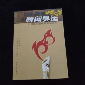 新闻奥运：中国媒体眼中的奥运百年