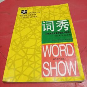 词秀：20天闪记大学英语四六级词汇