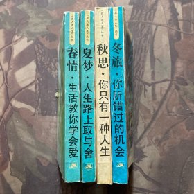 名人话人生丛书：春情，夏梦，秋思，冬旅（四册合售）