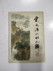 宋文治山水小辑（8张全）