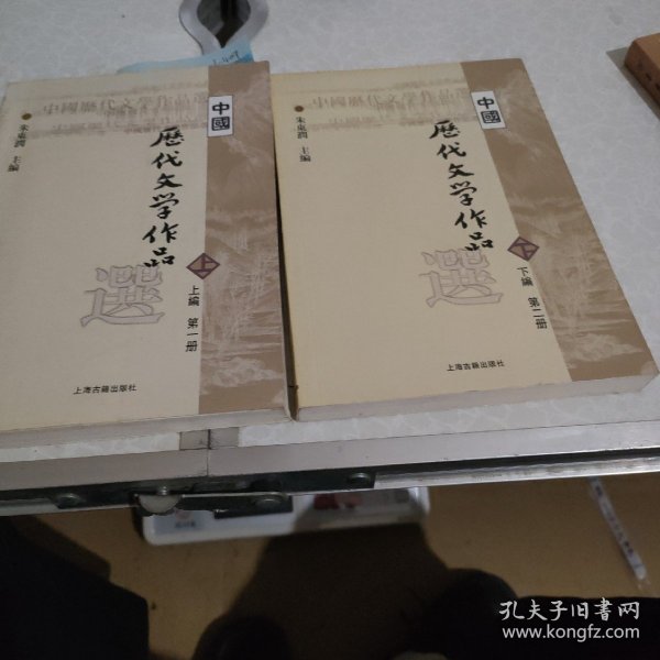 中国历代文学作品选 上编 第一册