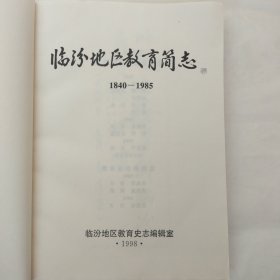 临汾地区教育简志（1840-1985）