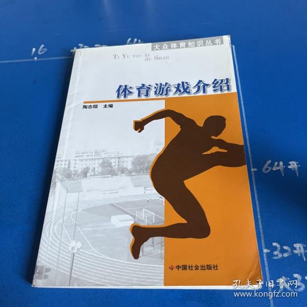 大众体育知识丛书：体育游戏介绍