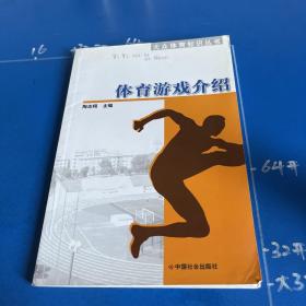 大众体育知识丛书：体育游戏介绍