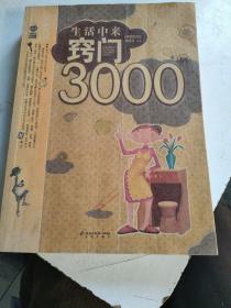 生活中来窍门3000例