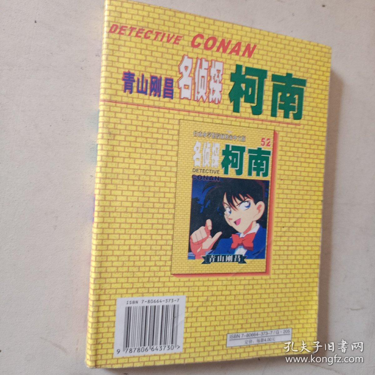 日本小学馆授权独家中文版.名侦探 柯南52