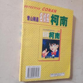 日本小学馆授权独家中文版.名侦探 柯南52