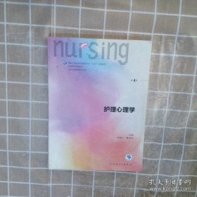 护理心理学/国家卫生和计划生育委员会“十三五”规划教材