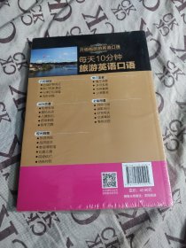 每天10分钟旅游英语口语