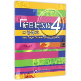 新目标汉语口语课本(4)(含1MP3)/毛悦 毛悦 9787561941829