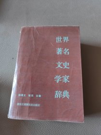 世界著名文史学家辞典