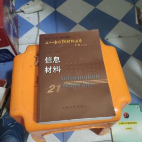 21世纪新材料丛书：信息材料