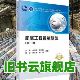 機械工程控制基礎 第三版第3版 羅忠 科學出版社 9787030562722