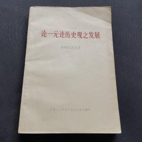 论一元历史观之发展