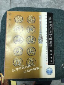 欧阳询九成宫醴泉铭(集字楹联)/新概念字帖