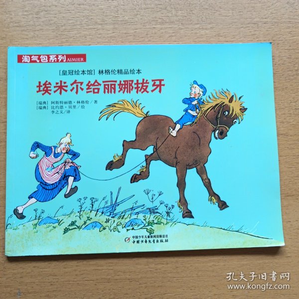 林格伦精品绘本：埃米尔给丽娜拔牙