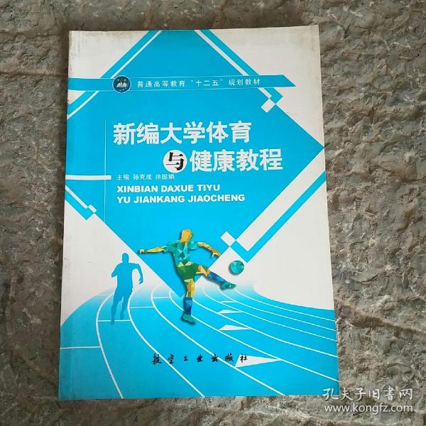 新编大学体育与健康教程