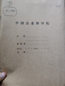 农科院藏书16开《全国治螟座谈会总结》1952年中央人民政府农业部并重害防治司，品佳，少见资料