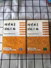 烟草政策法规汇编（上下册）