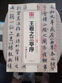 华夏万卷 中国书法传世碑帖精品 行书02:王羲之兰亭序【品相好】