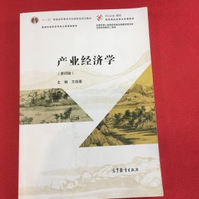 产业经济学（第四版）