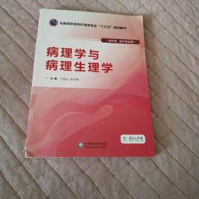 病理学与病理生理学（全国高职高专护理类专业“十三五”规划教材）