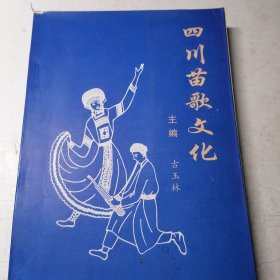 四川苗歌文化