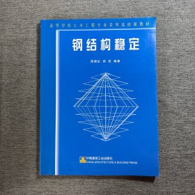 高等学校土木工程专业系列选修课教材：钢结构稳定