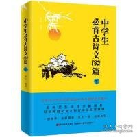 中学生必背古诗文132篇：下（8年级下-9年级）依据教育部新编语文教材编写