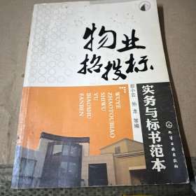 物业招投标实务与标书范本