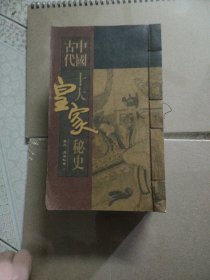 中國古代十大皇家秘史（售圖中5冊）